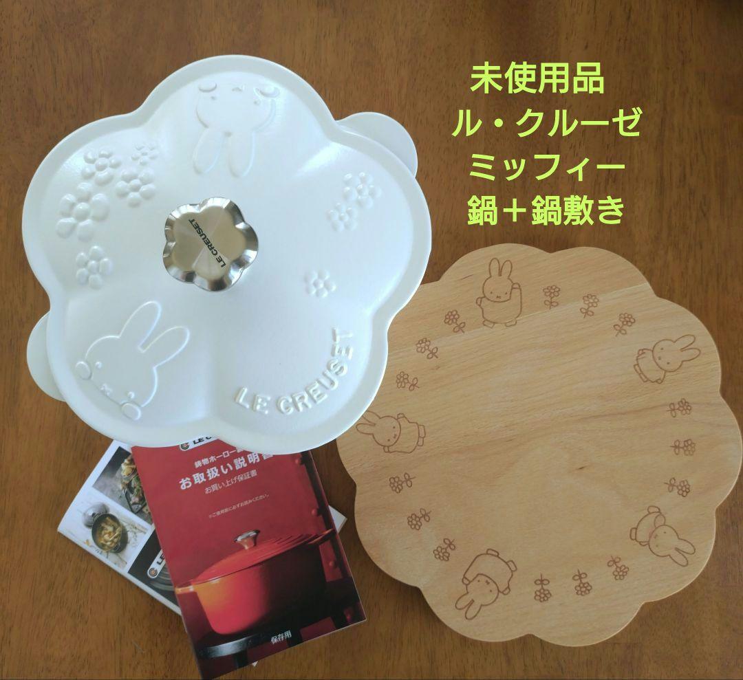 未使用品 ルクルーゼ ミッフィー ココットフルール ビーチウッドトレイ 鍋 鍋敷