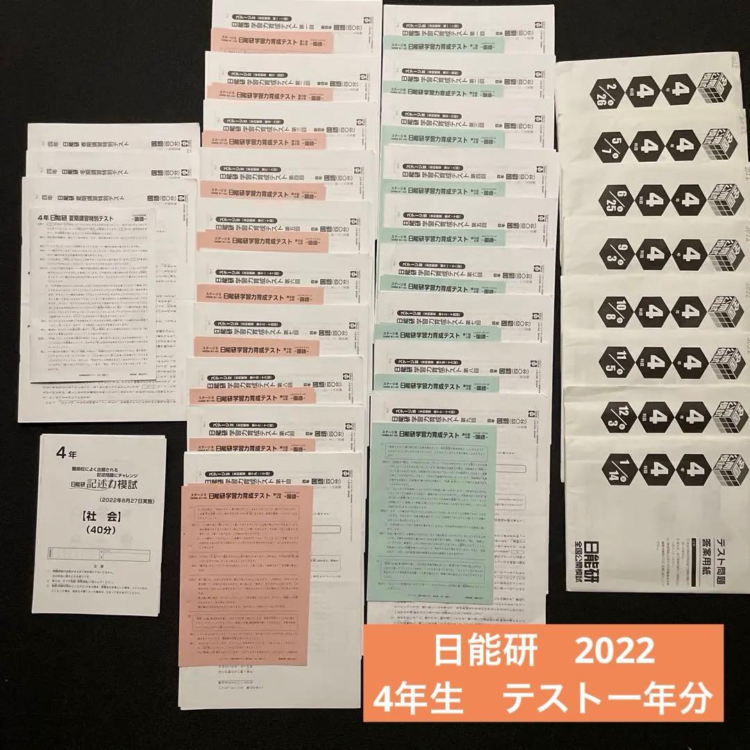 日能研4年生　2022年　全テストセット　解説あり