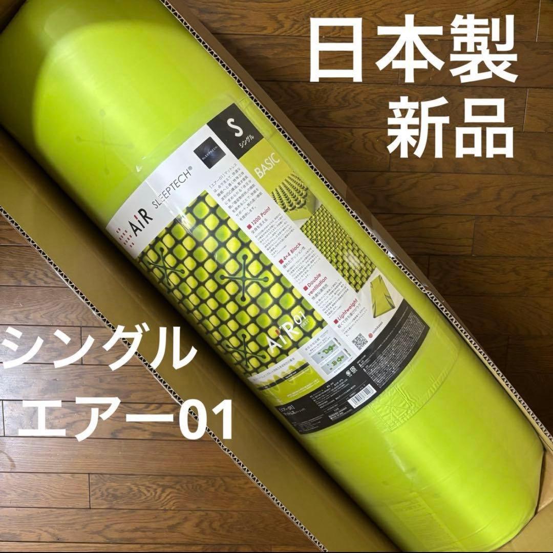 【新品】西川エアー01 マットレス BASIC シングル