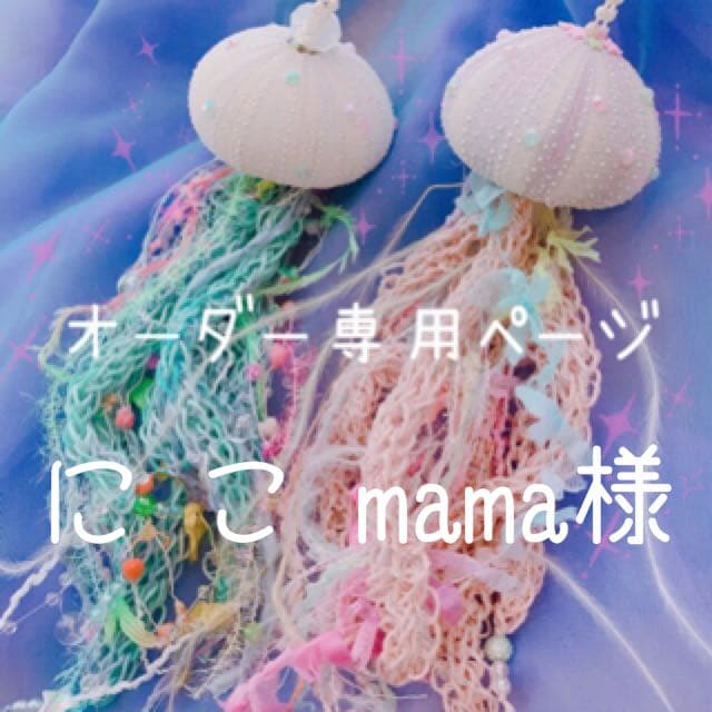 にこmama様•*¨*•.¸¸☆*・゜オーダー品✧*̣̩⋆̩☽⋆゜