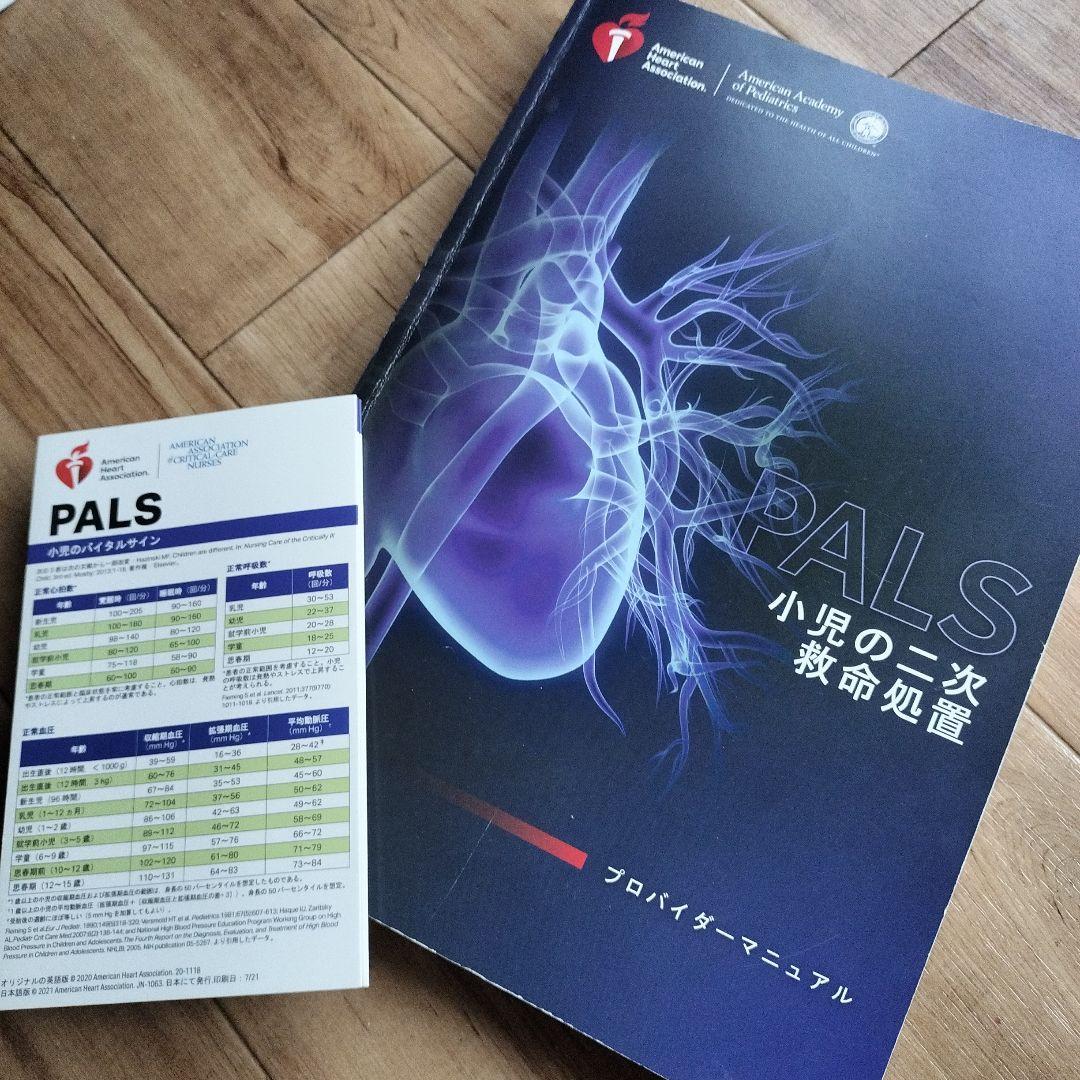 健康・医学 PALS