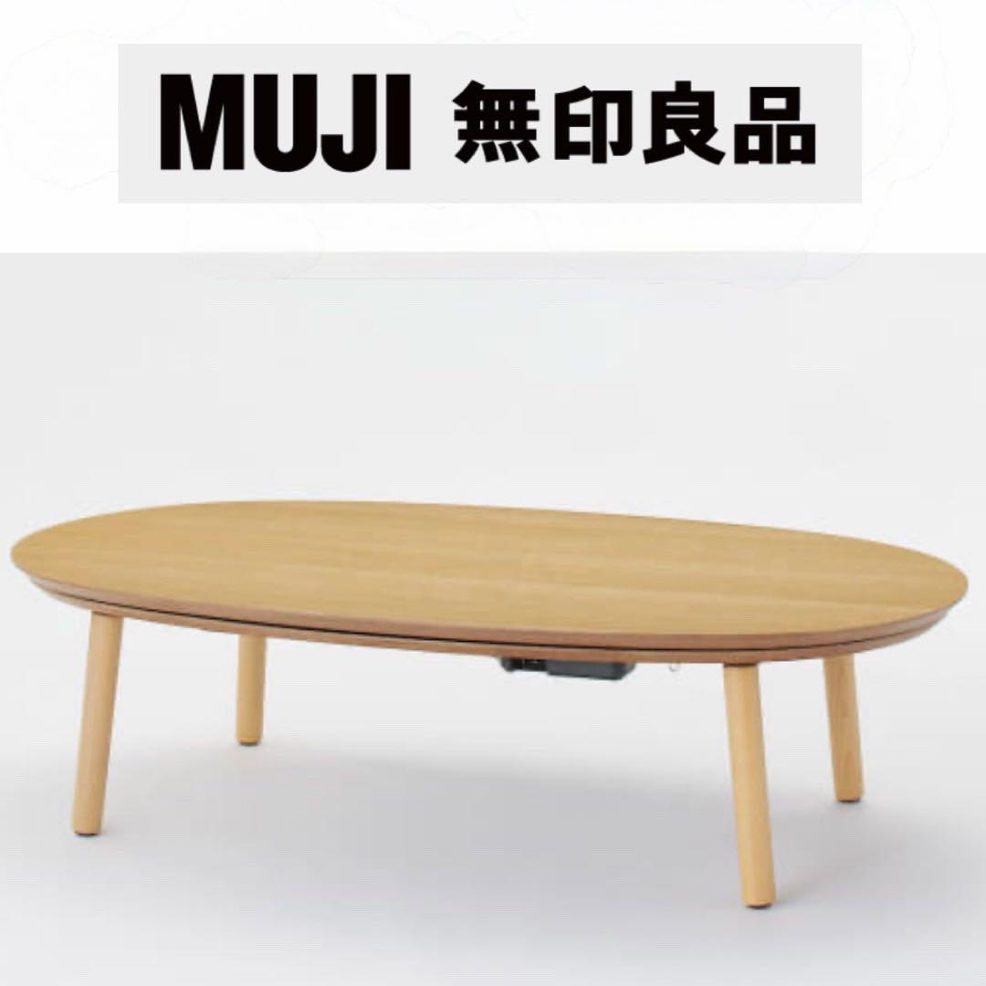 ②無印良品 134cm幅楕円形こたつ リビングこたつ ローテーブル タモ材