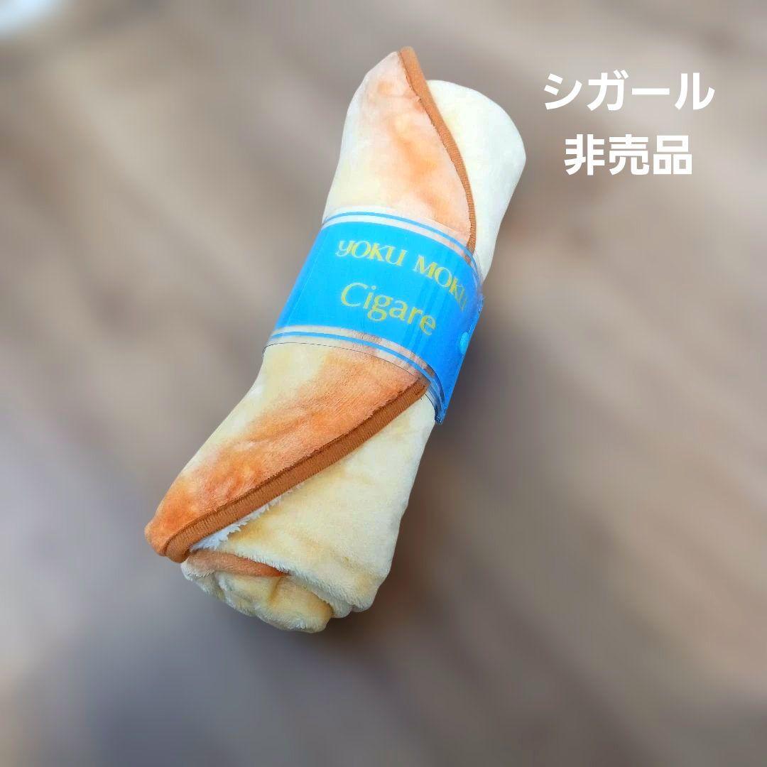 【非売品】シガール フリース ブランケット