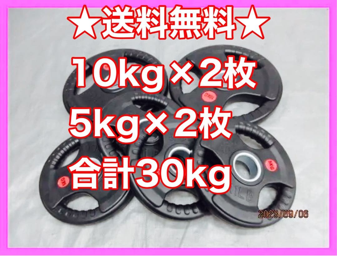 ★送料無料★10kg 5kg 各2枚 バーベルプレート ウエイトプレート