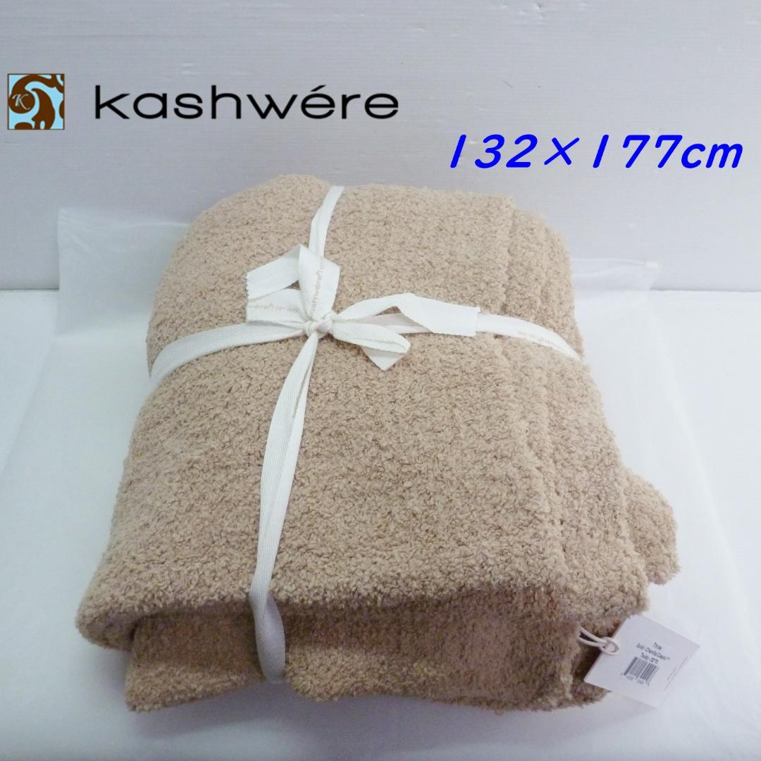 カシウエア ブランケット ソリッドスロー 132 x 177cm テディ