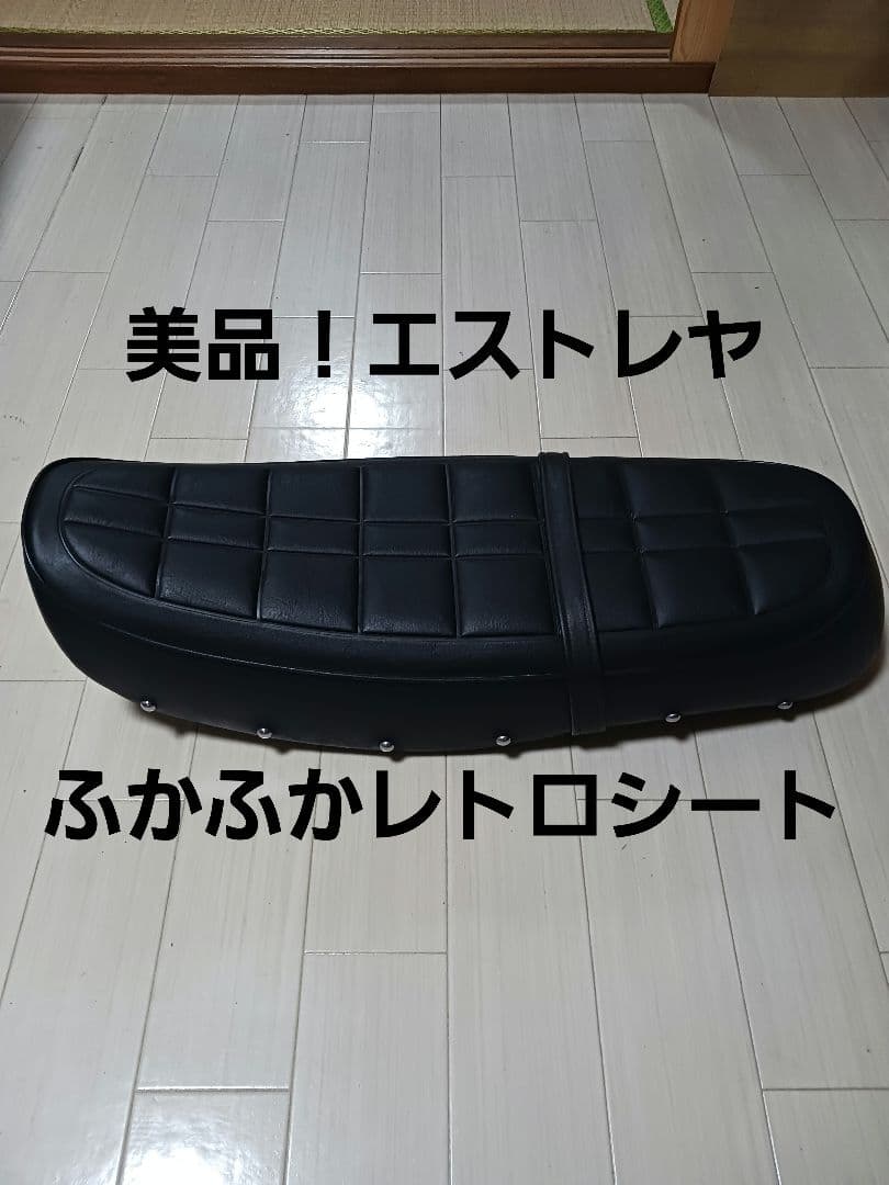 エストレヤ　レトロシート　送料込み！