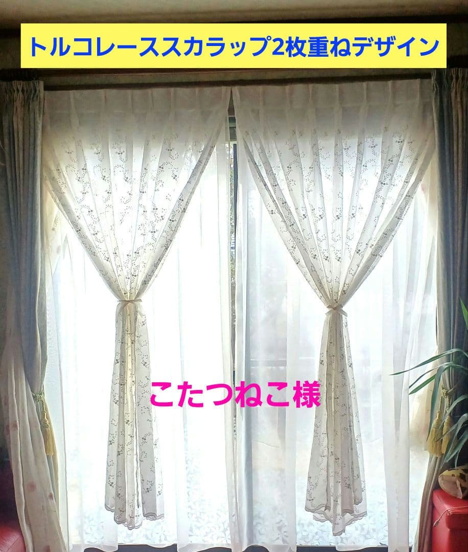 レースカーテン【こたつねこ様オーダー品②③小花刺繍トルコレース】ハンドメイド