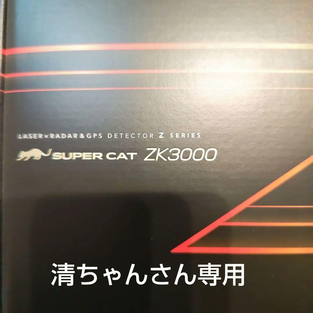 清ちゃんさん専用SUPER CAT ZK3000 レーダー探知機本体