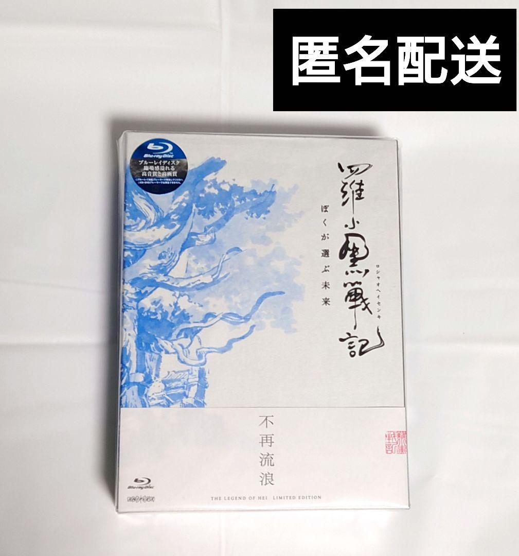 【新品未開封】羅小黒戦記　ほくか選ぶ未来　完全生産限定版　Blu-ray