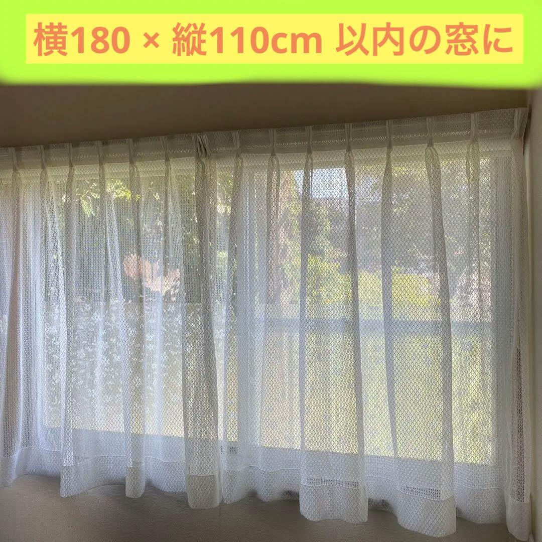 半額以下◆美品◆レースカーテン横幅180×長さ110cmの窓に 2セット防寒