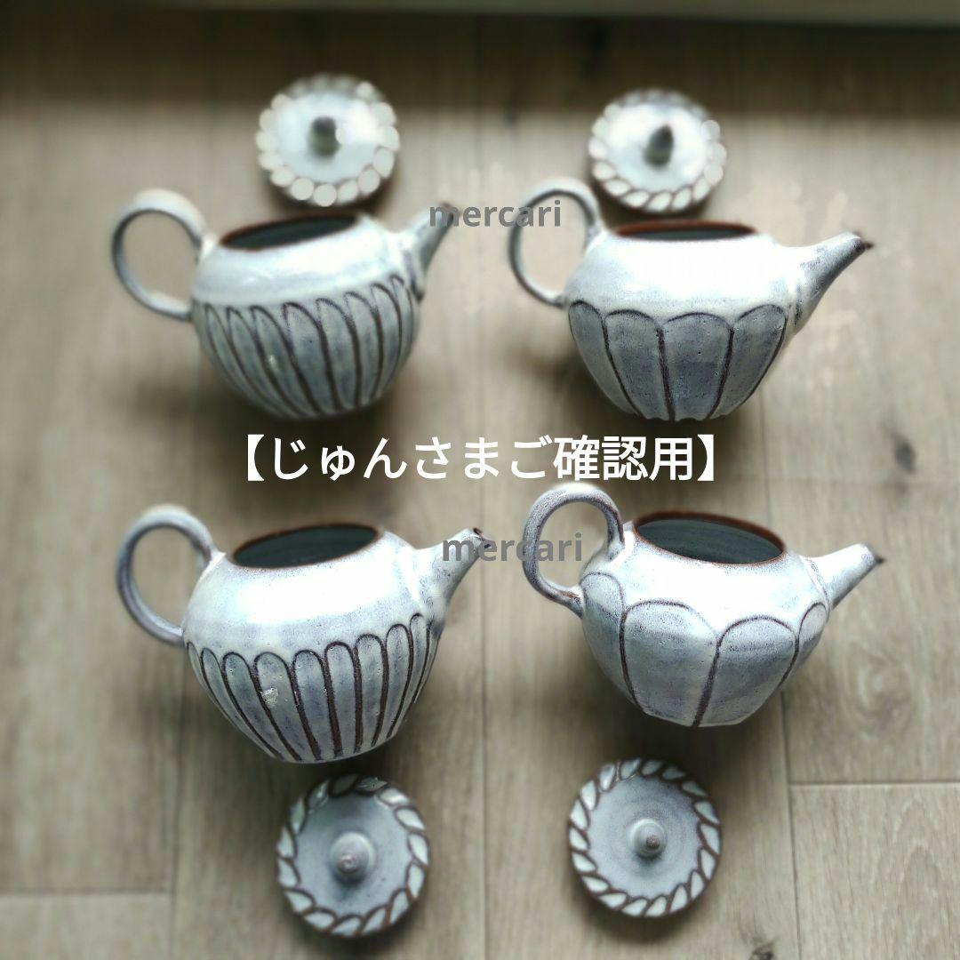 【じゅんさま専用】薄灰茶ポット③　クリームカップ2つ　薄灰茶マグカップ