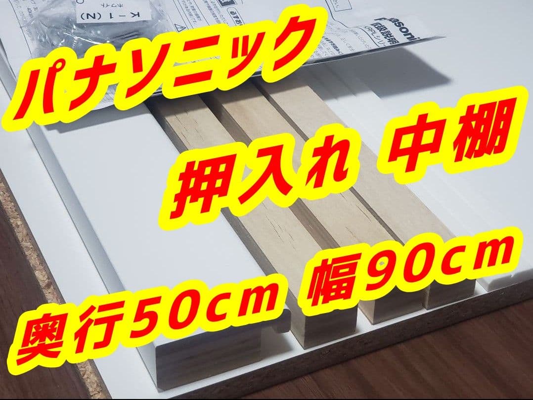 Panasonic クローゼット 押入れ 中段棚セット