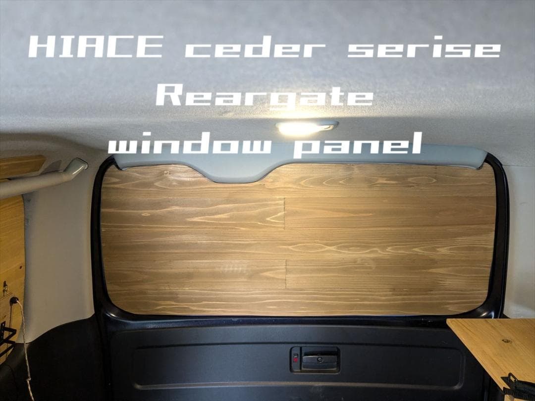 ハイエース200系　リアゲートウインドウパネル　リアドア　目隠し　車中泊　木目