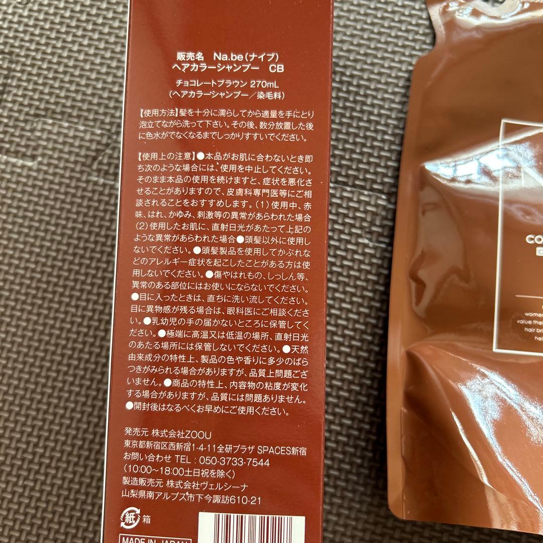 Na.be ナイブ カラーシャンプーチョコブラウン　まとめ売り4個セット