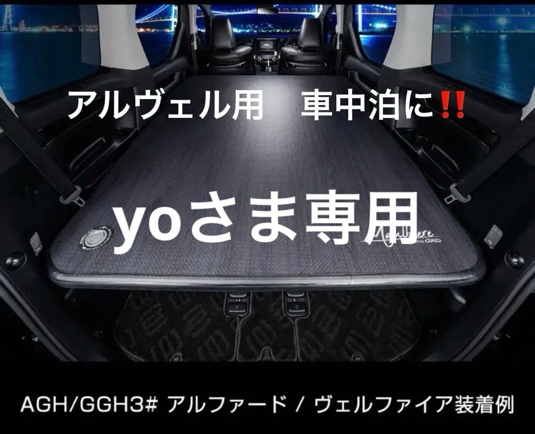 ヴェルファイア４０系　車中泊　ベッドキット　ベッドマット