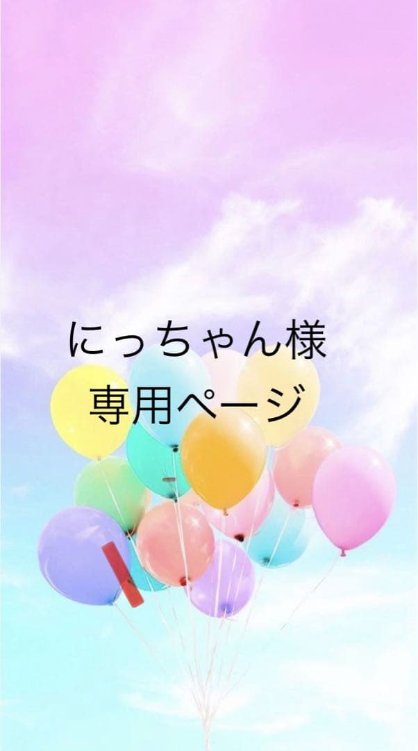 にっちゃんページ