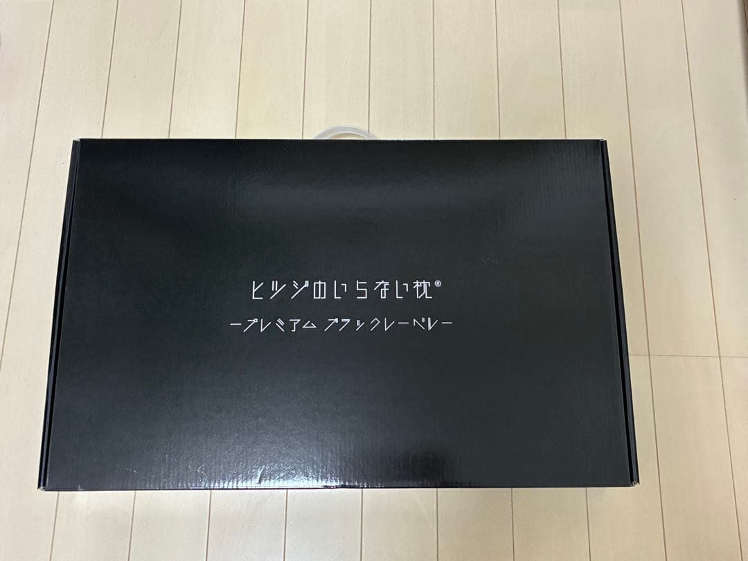 ヒツジのいらない枕 -プレミアムブラックレーベル-