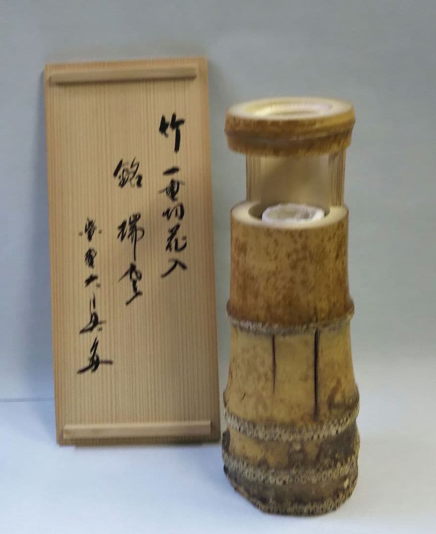 茶道具 花入 竹一重切 銘 瑞雲 大徳寺 三玄院 長谷川大眞 在判 宗林 宗陵