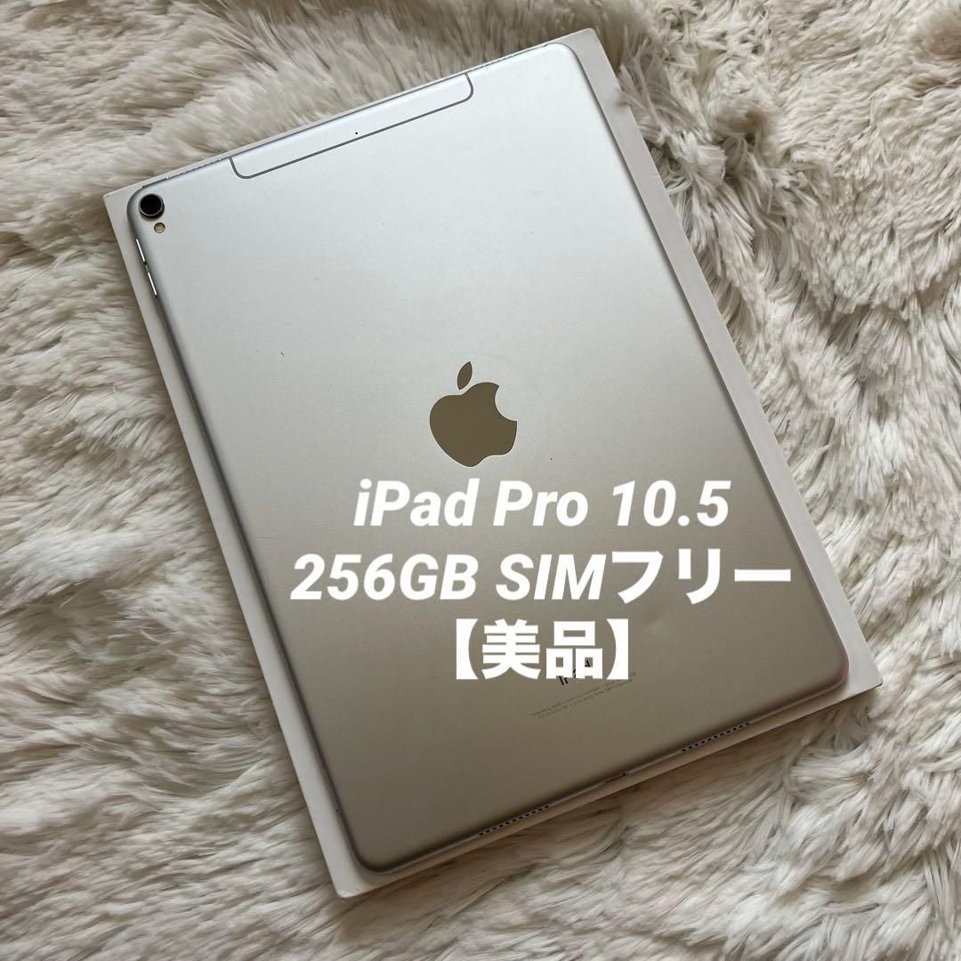 【完動品】iPad Pro 10.5 256GB SIMフリー 【すぐ発送】