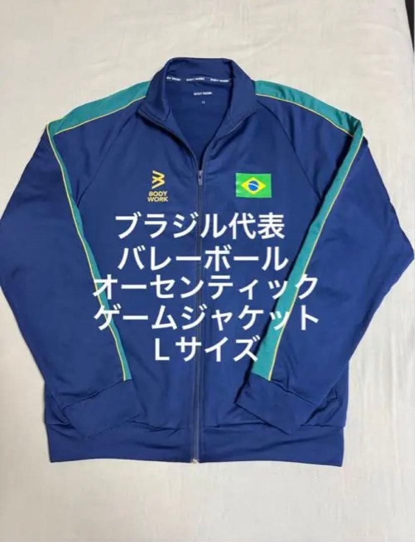 ブラジル代表バレーボールゲームジャケット Lサイズ