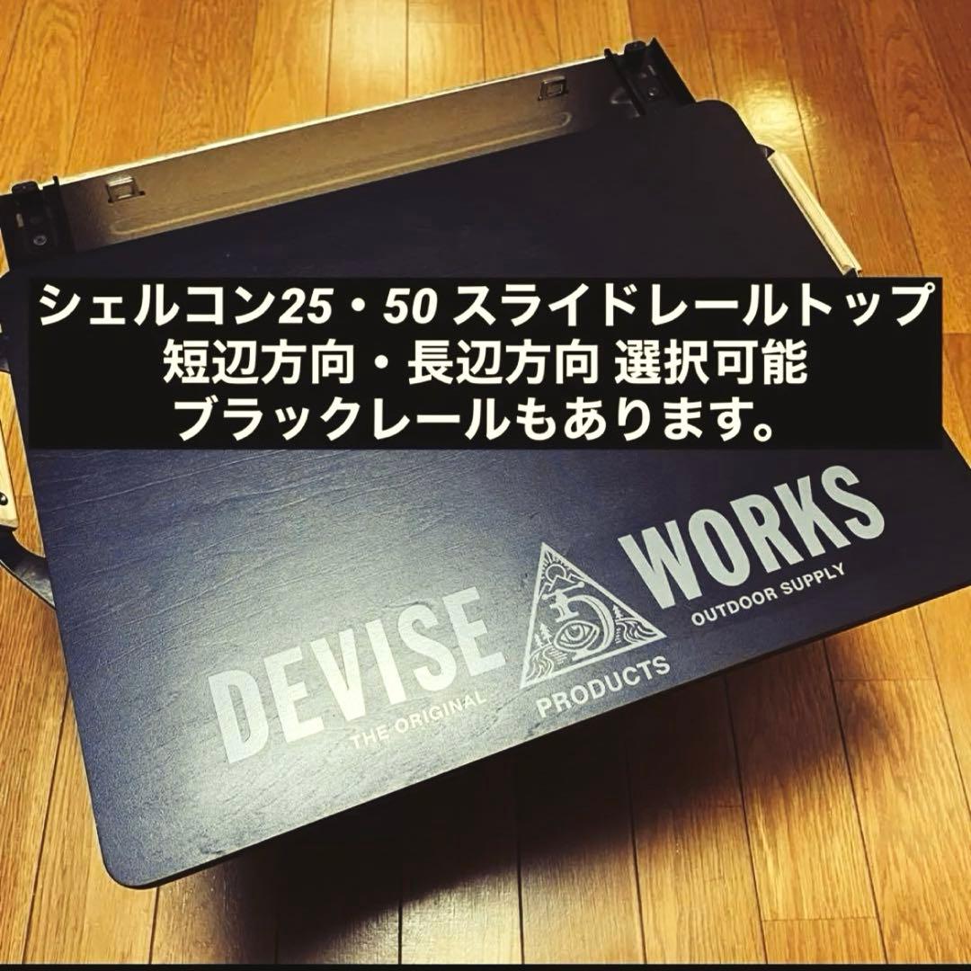 【フリーメイソンⅠ】シェルコン 25・50 カスタム天板 スノーピーク