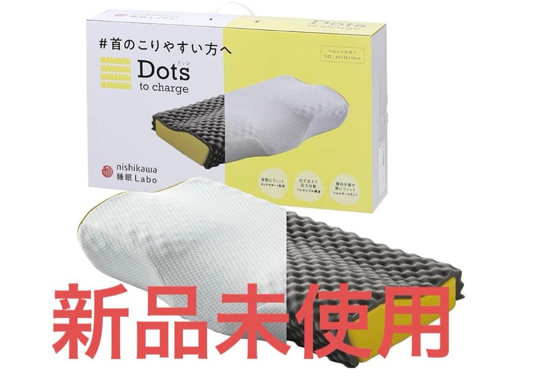 西川　Dots ドッツ　枕　首のこりやすい方へ　ヘルシーピロー