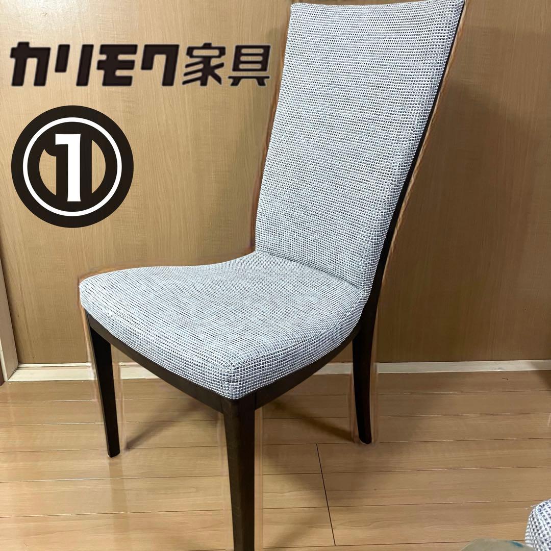 カリモク　Chitano チターノ　ダイニングチェア　肘無　①