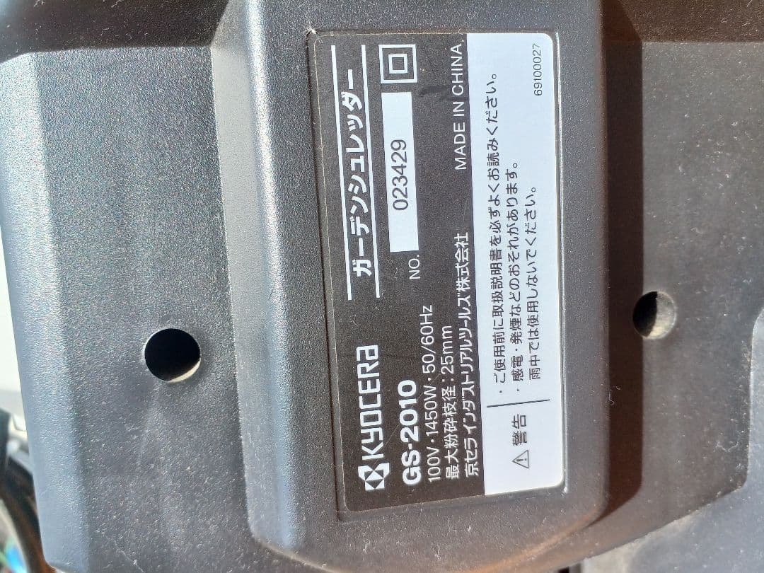 KYOCERA GS-2010 ガーデンシュレッダー