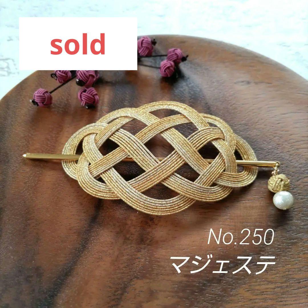 No.250 「ゴールドの髪飾り」 水引 マジェステ 髪飾り