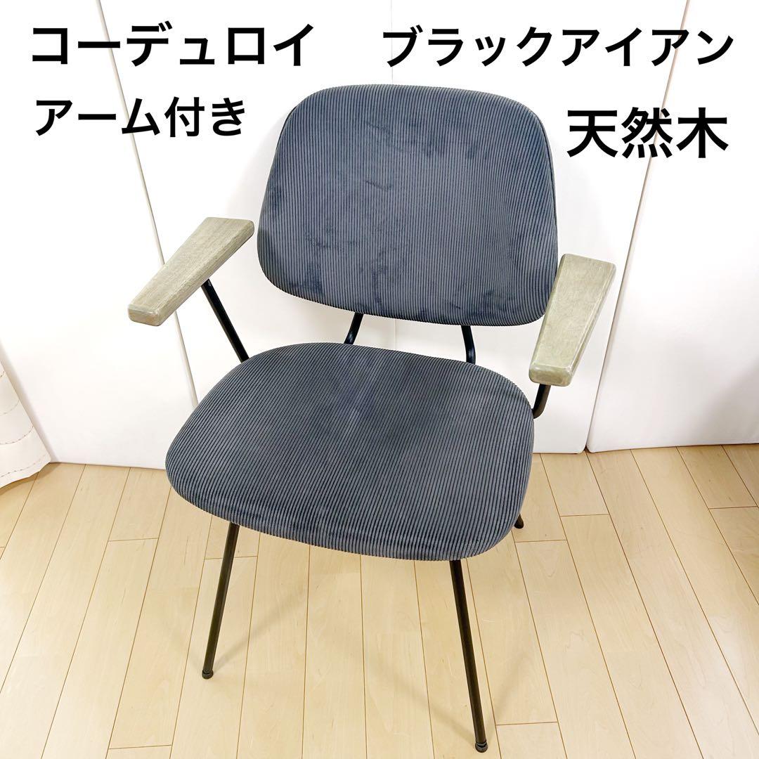 アンティーク アーム付　コーデュロイ ブラックアイアン　モダン Menoa天然木