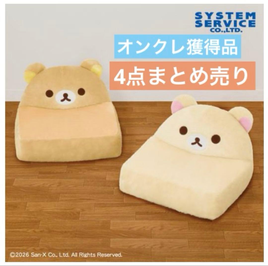 最終限定値下げ　リラックマ　コリラックマ　ぬいぐるみソファー　2種　まとめ　4点