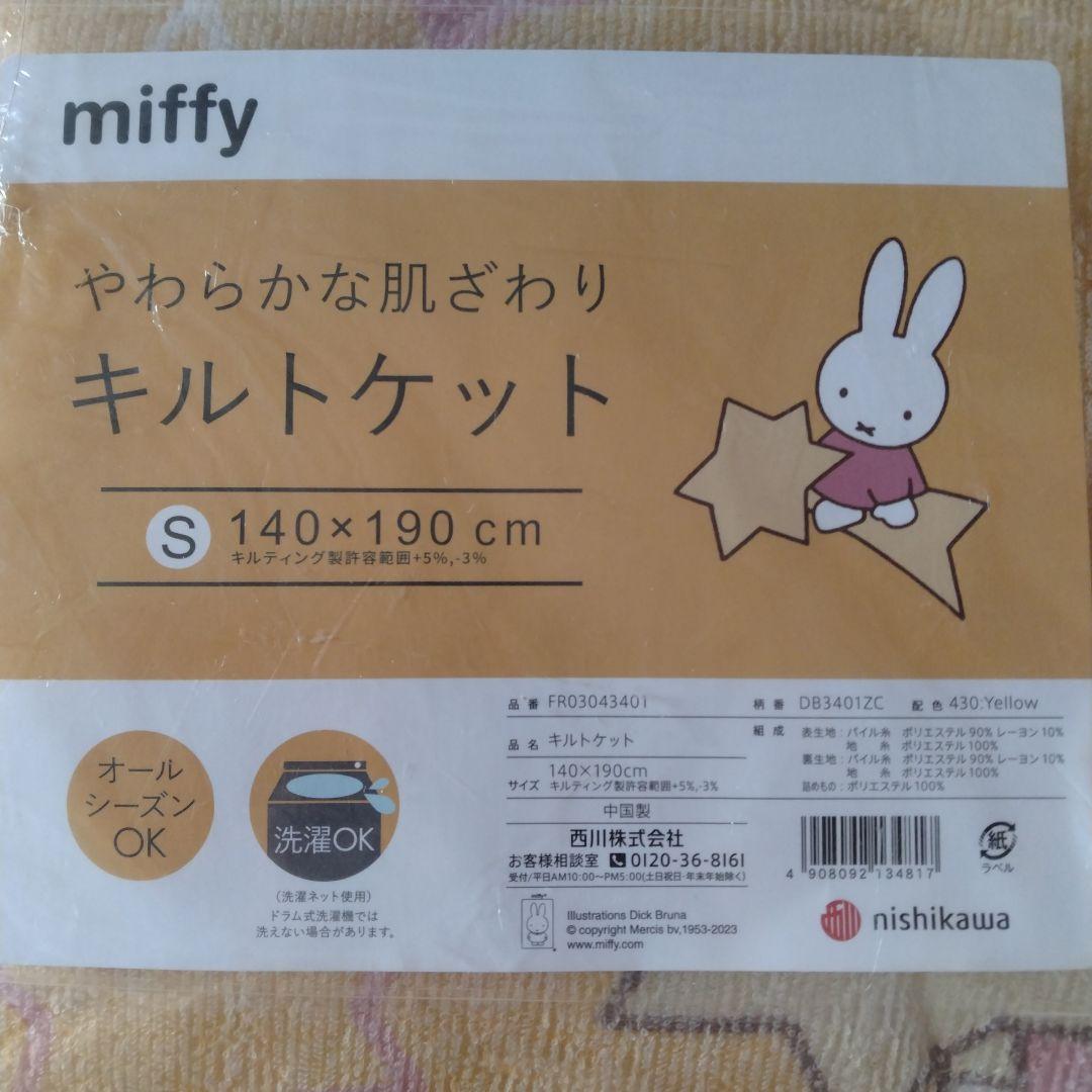 西川　miffy やわらかな肌ざわりキルトケット 140x190cm