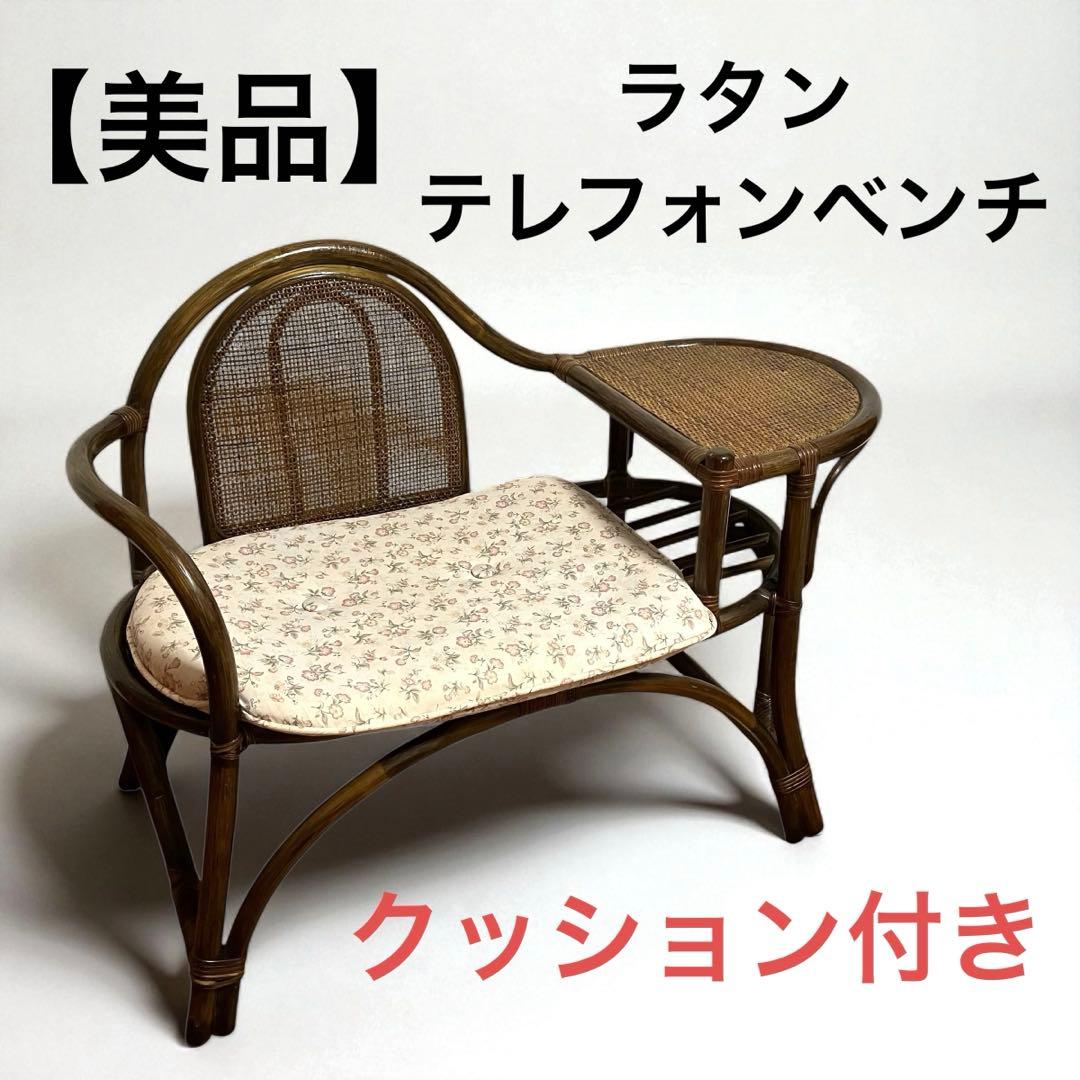 【美品】 ラタンチェア テレフォンベンチ 籐家具 サイドテーブル付き　昭和レトロ