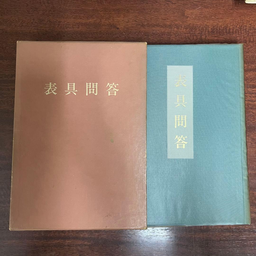 本　表具問答　湯山勇　巻物　掛軸　屏風　襖　衝立　額　画帖　経師　仕立て