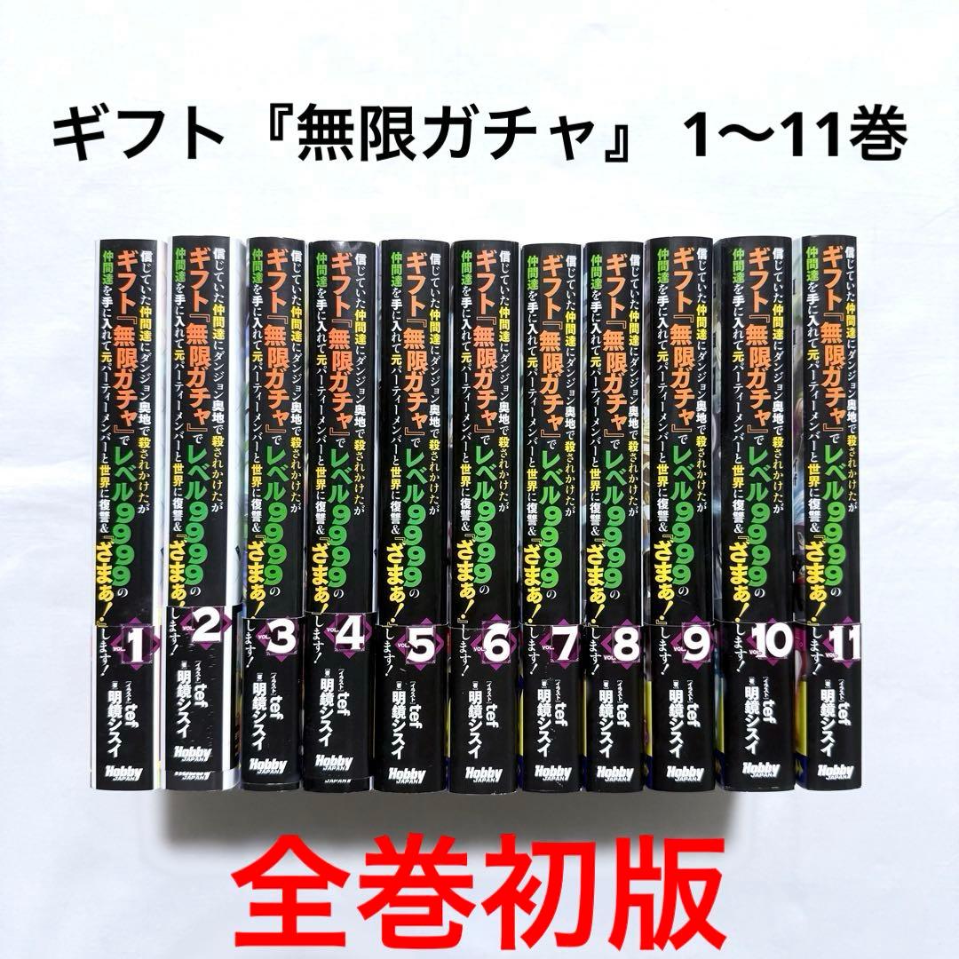 信じていた仲間達にダンジョン奥地で殺されかけ 1〜11巻 全初版