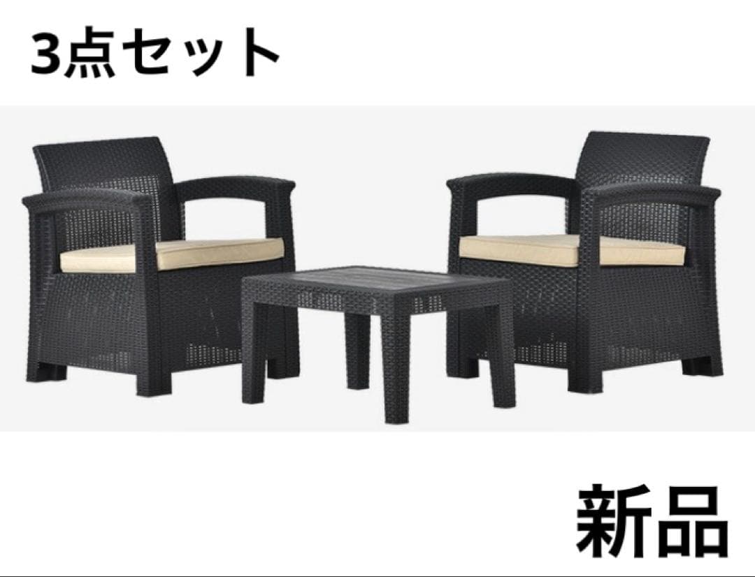 ガーデンファニチャー　ガーデンチェア　ガーデンテーブル　3点セット　ラタン調