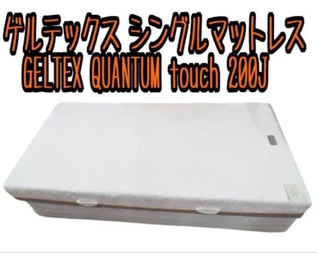 ゲルテックス シングルマットレス QUANTUM touch 200J