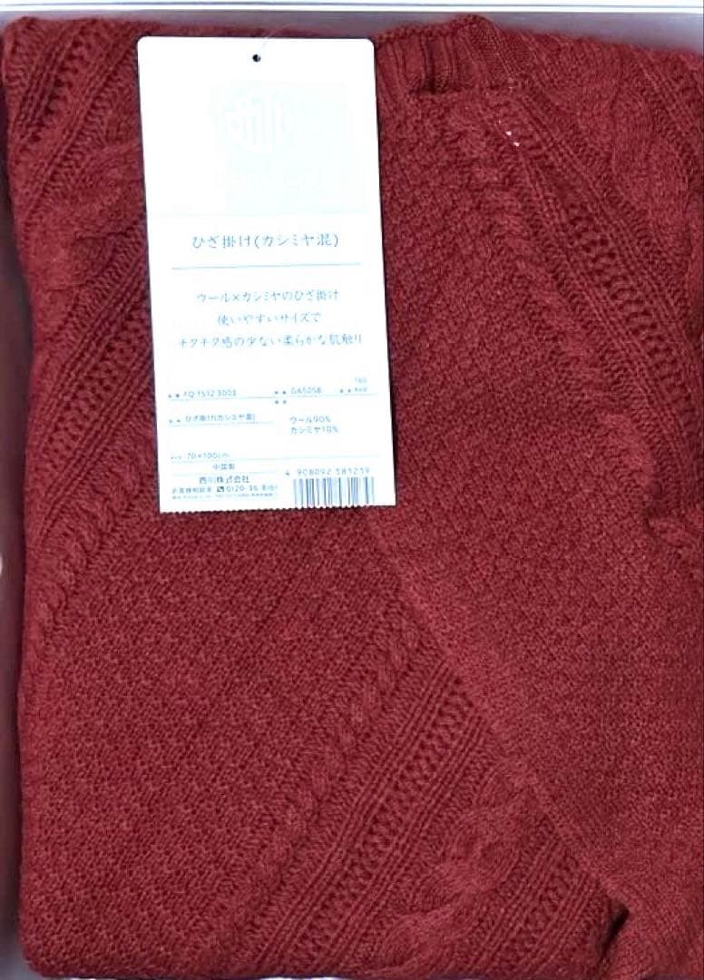 西川❤︎カシミヤ混❤︎膝掛け