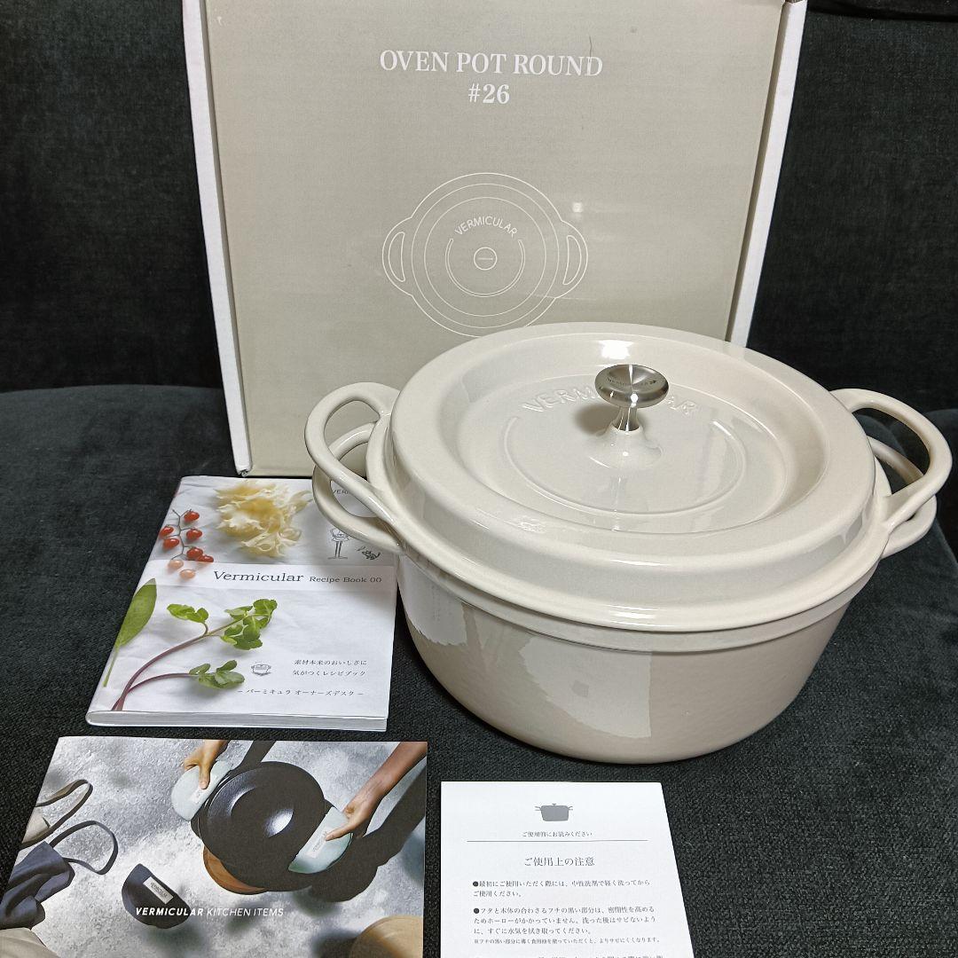 バーミキュラ　オーブンポットラウンド　26cm ベージュ　未使用品　両手鍋