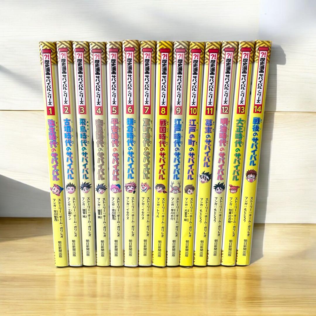 【全巻セット】 歴史漫画サバイバル　14巻完結セット