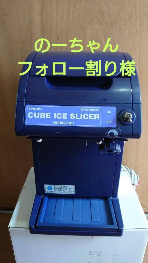 初雪 HC-18C ★キューブアイススライサー ★かき氷機