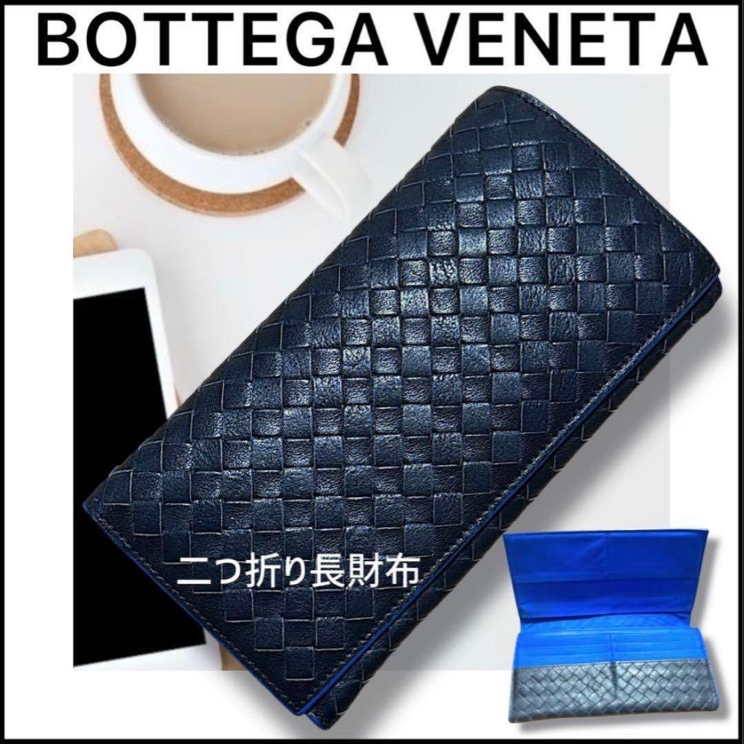 【ボッテガ長財布】バイカラー財布☆美品☆二つ折り長財布☆ロングウォレット☆黒☆青