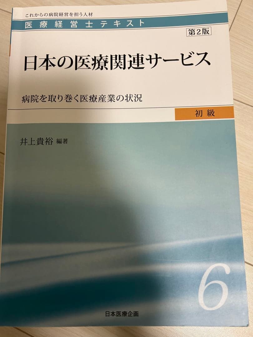 サ*チ様 医療経営士3級テキスト第2版 8冊セット