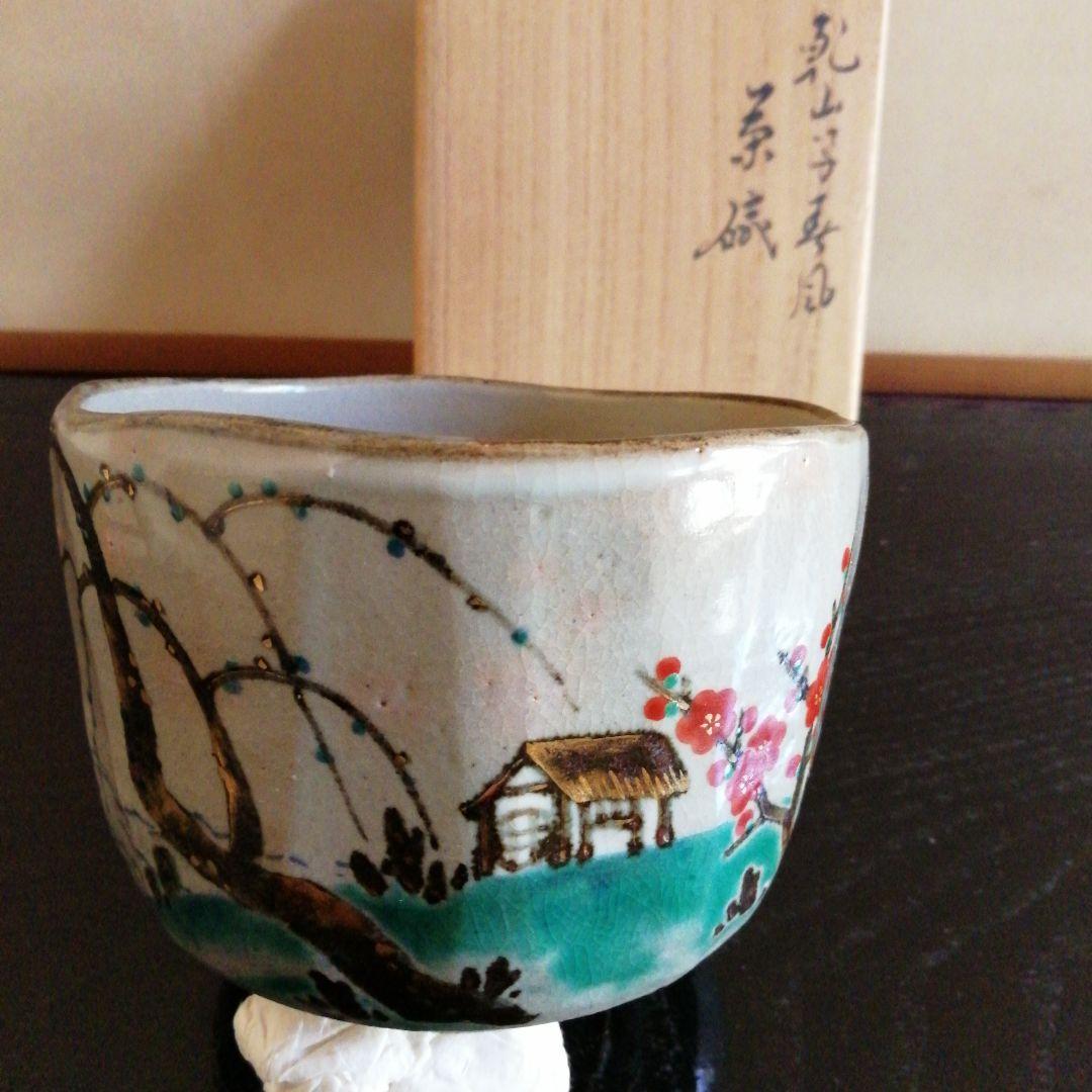 永楽即全茶碗　「春風」