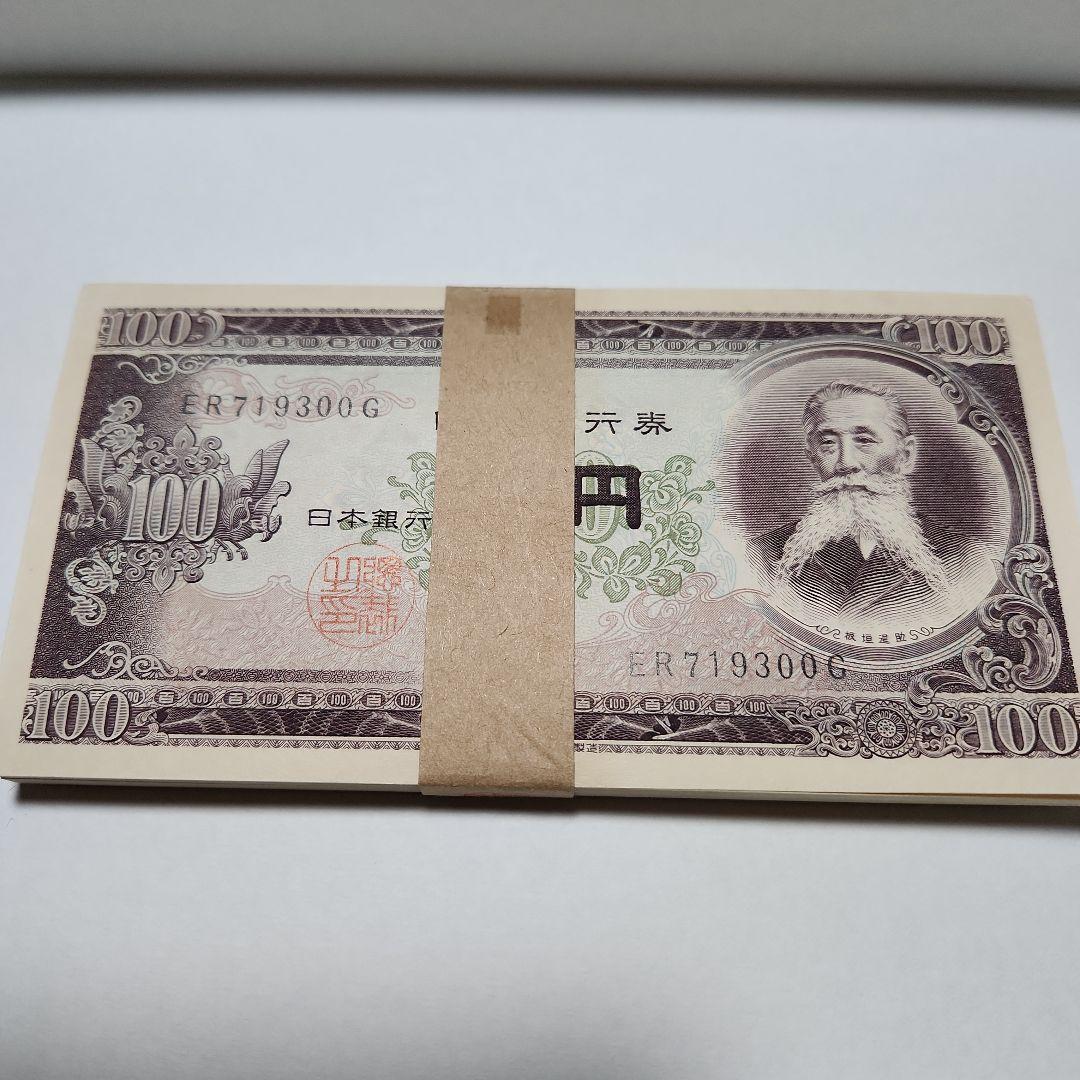 百円札 板垣退助 新札連番