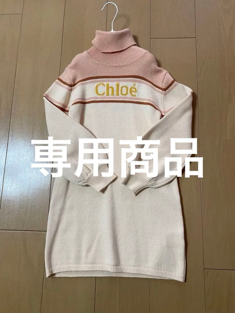 Chloe クロエ　キッズ　ニットワンピース　新品