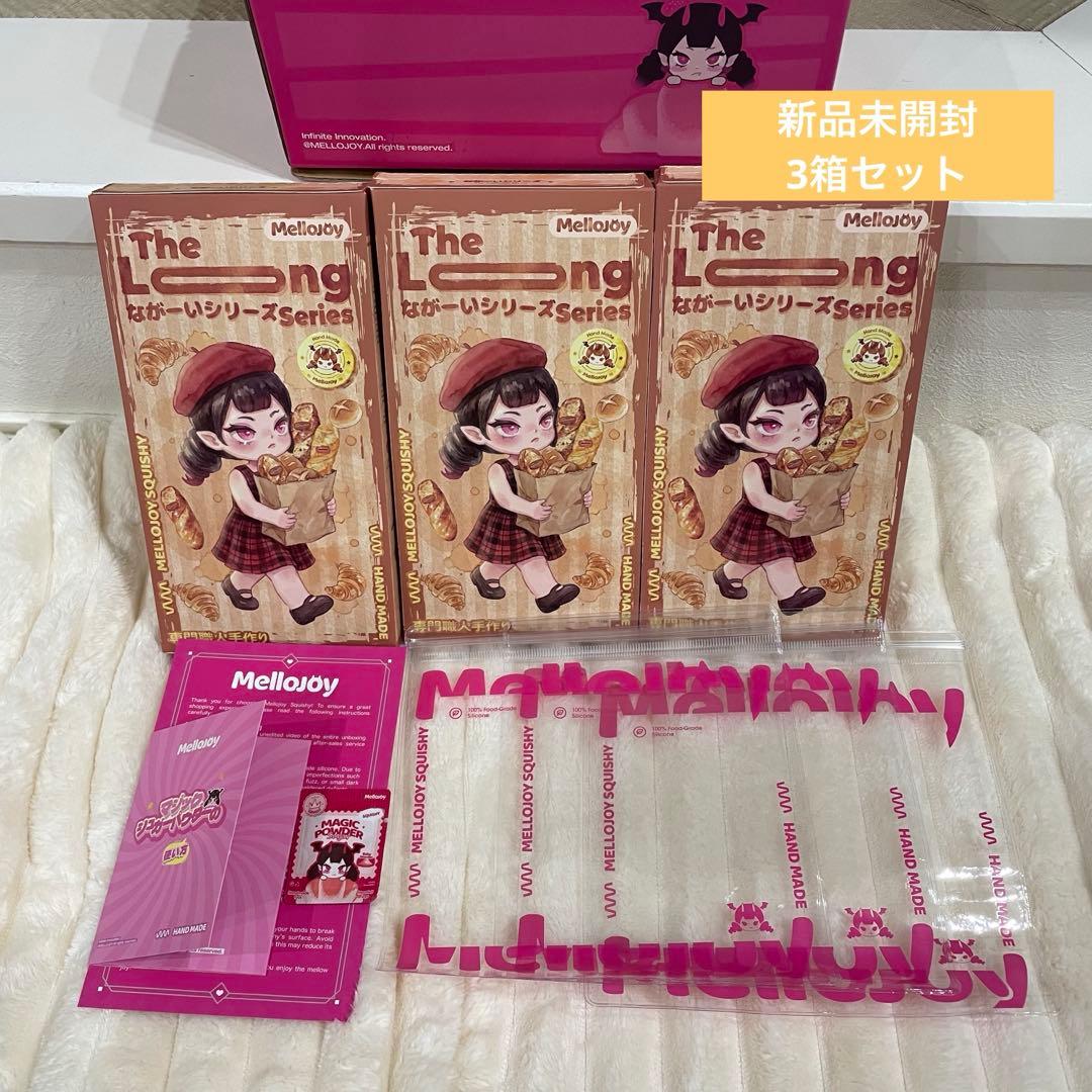 Mellojoy ながーいシリーズ 未開封　3箱セット