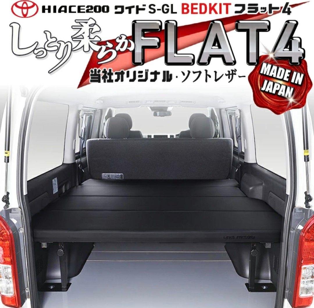 ハイエースワイドS-GL　リンクスファクトリーFLAT4ベッドキット