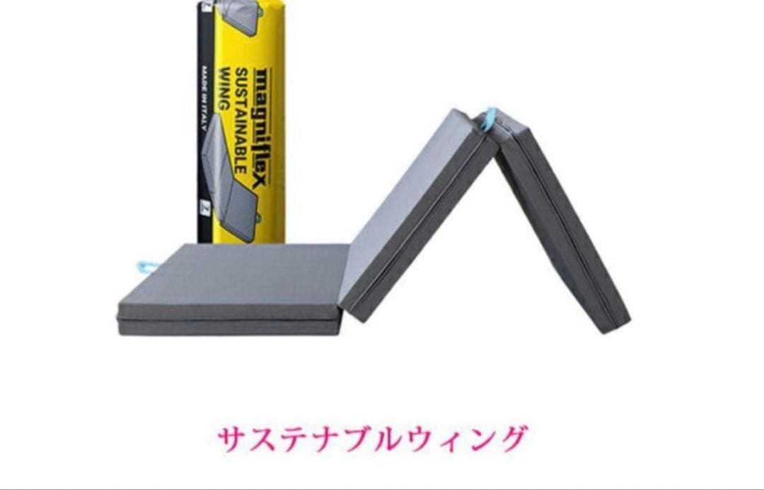 サステナブルウィング 三つ折りマットレス マニフレックス シングル グレー