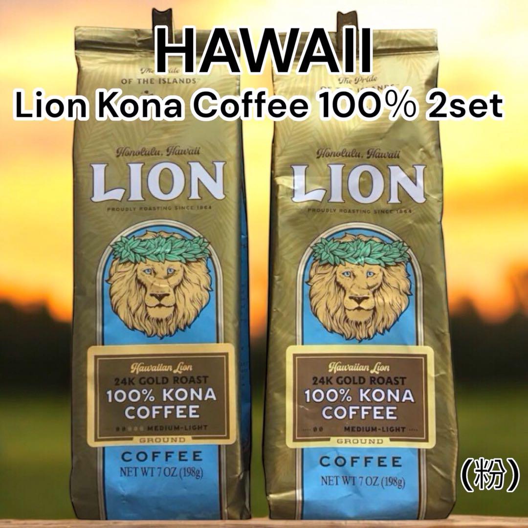 新品　LION Coffee Kona 100% 粉　2袋